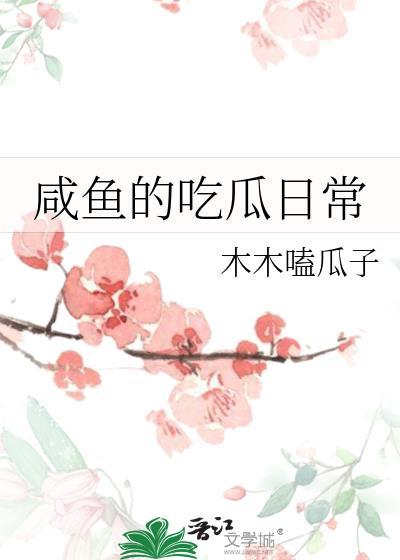 咸鱼的吃瓜日常TXT