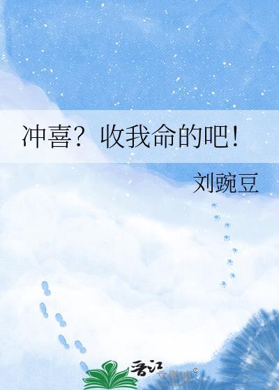 冲喜收我命的吧by刘豌豆免费
