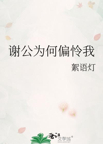 谢公为何偏怜我免费阅读