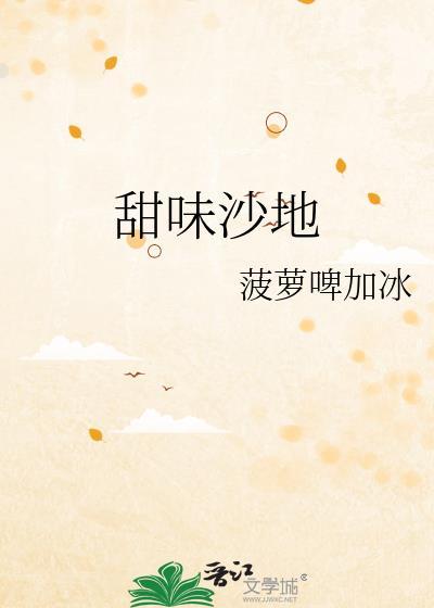 甜味沙地TXT番外