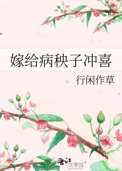 嫁给病秧子冲喜番外最新章节更新时