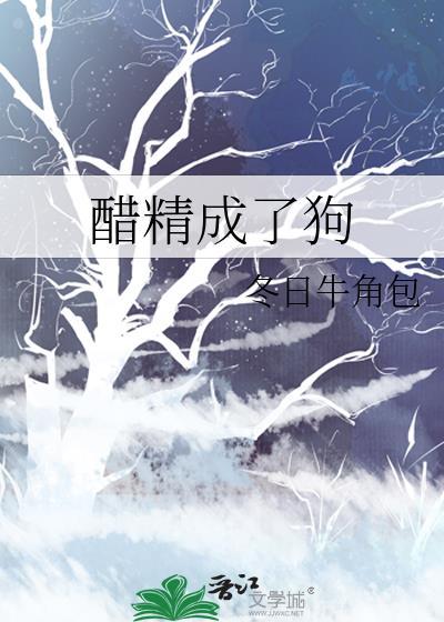 醋精成了狗大结局