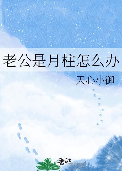 老公是月柱怎么办TXT百度