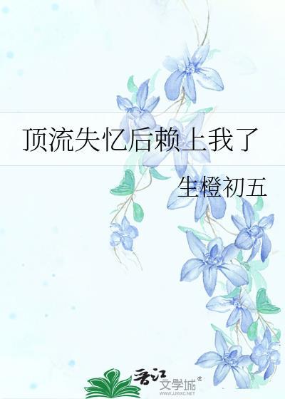 顶流男神爱上我知乎