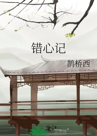 错心记 林湖雀舌