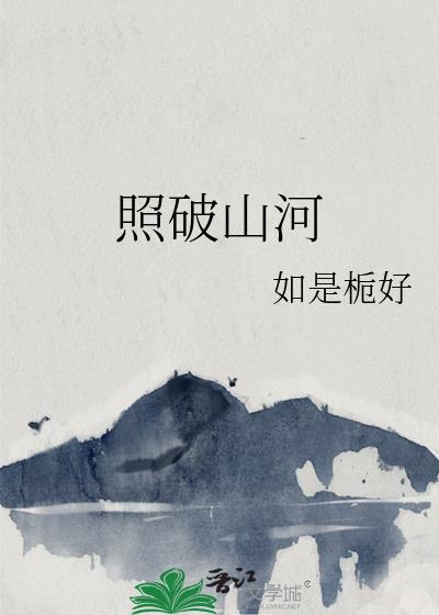 照破山河万朵还是青山万朵
