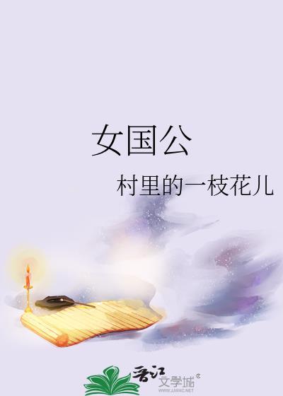 女国公短剧免费观看全集