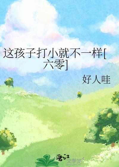 这孩子打小就不一样六零全文免费阅读