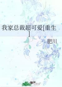 我家总裁超凶哒
