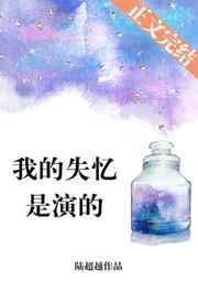 我的失忆是演的番外