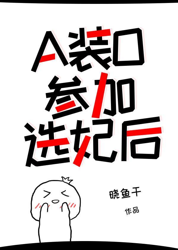 a装o参加选妃后番外