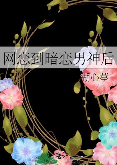 网恋到暗恋男神后江黛黛