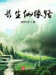 长生仙缘录