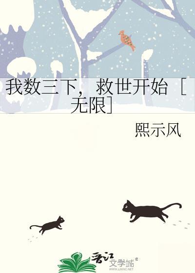 我数三下救世开始[无限
