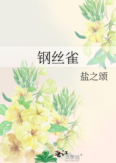 钢丝雀手撕凌虐剧本