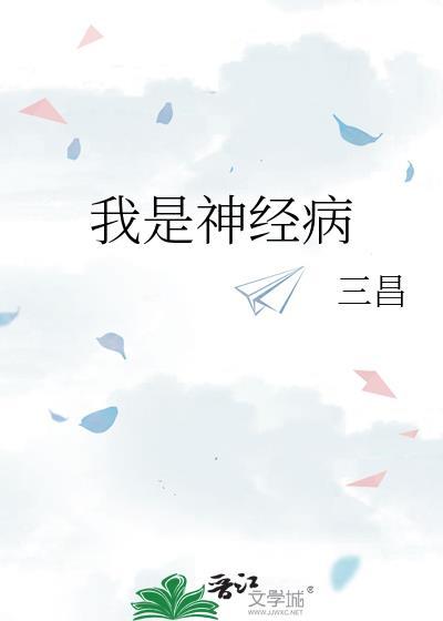 我是神经病mc原版
