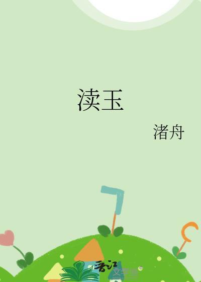 渎玉全文免费阅读
