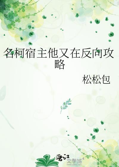 名柯宿主他又在反向攻略免费