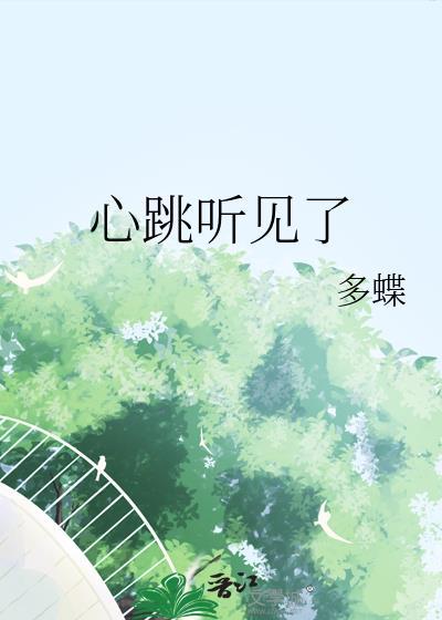 心跳的能听见