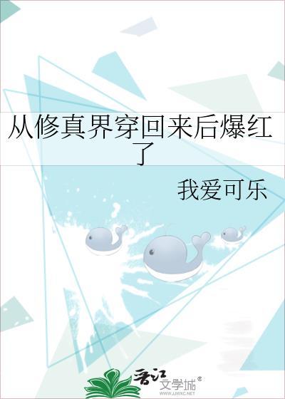 从修真界穿过来后我红了