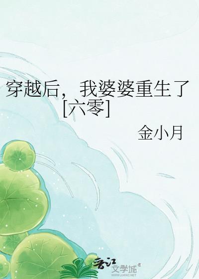 我的婆婆重生了