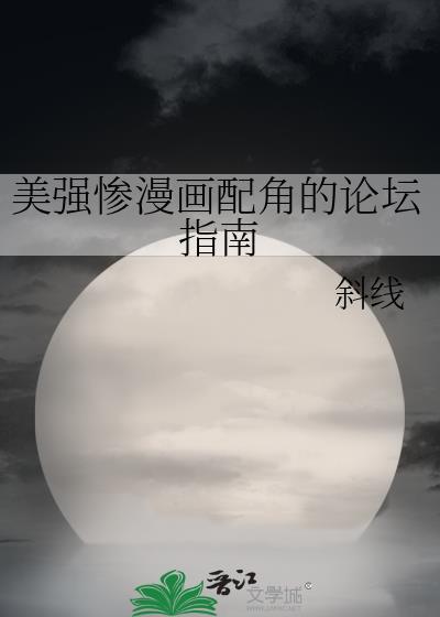 美强惨漫画配角的论坛指南全文免费