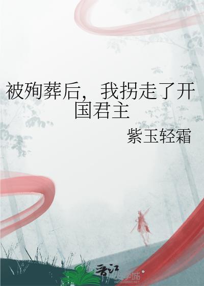 我拐走了开国君主txt百度