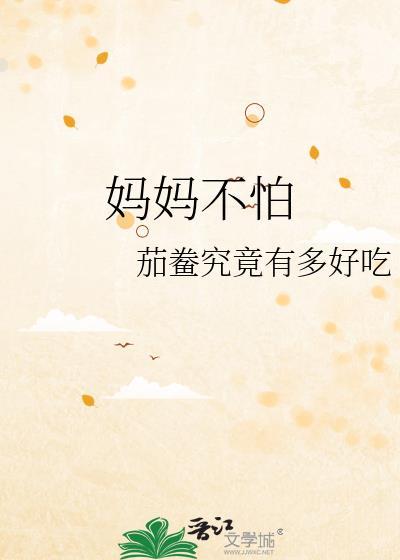 妈妈不怕苦不怕累就怕你哭的时候却无能为力