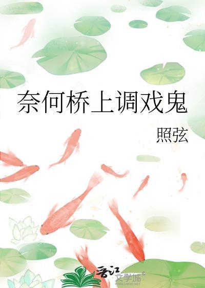 奈何桥戏剧