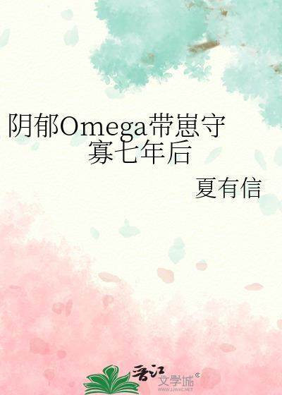 阴郁omega带崽守寡七年后笔趣阁最新章