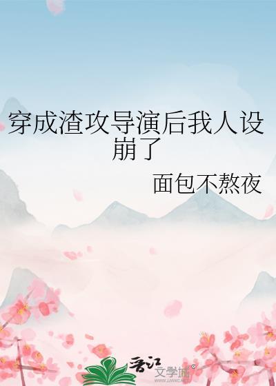 穿成渣攻导演后我人设崩了by