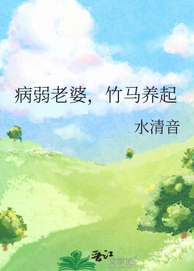 病弱老婆竹马养气百度