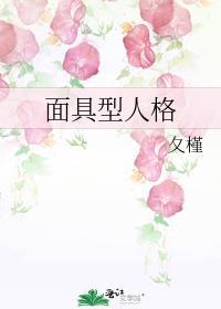 面具型人格是什么