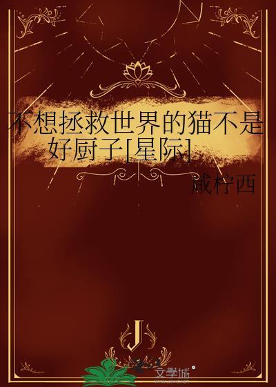 我不想拯救你快逃