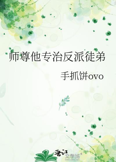 师尊他专治反派徒弟手抓饼ovo
