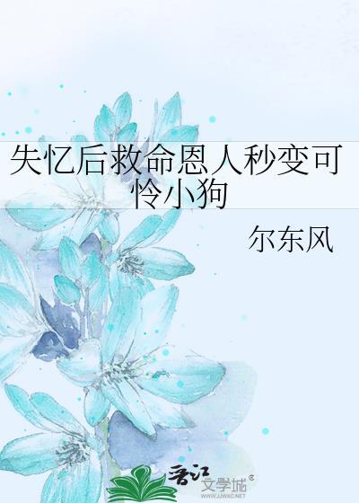 失忆后我救了病.娇暴.君 作者第一只喵 完结