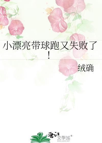 小漂亮带球跑又失败了!(绒确)