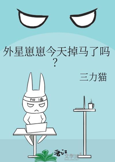 外星崽崽今天掉马了吗免费阅读