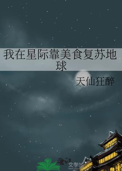 我在星际做美食