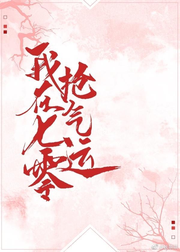 我在七零抢气运(年代文)无防盗链接