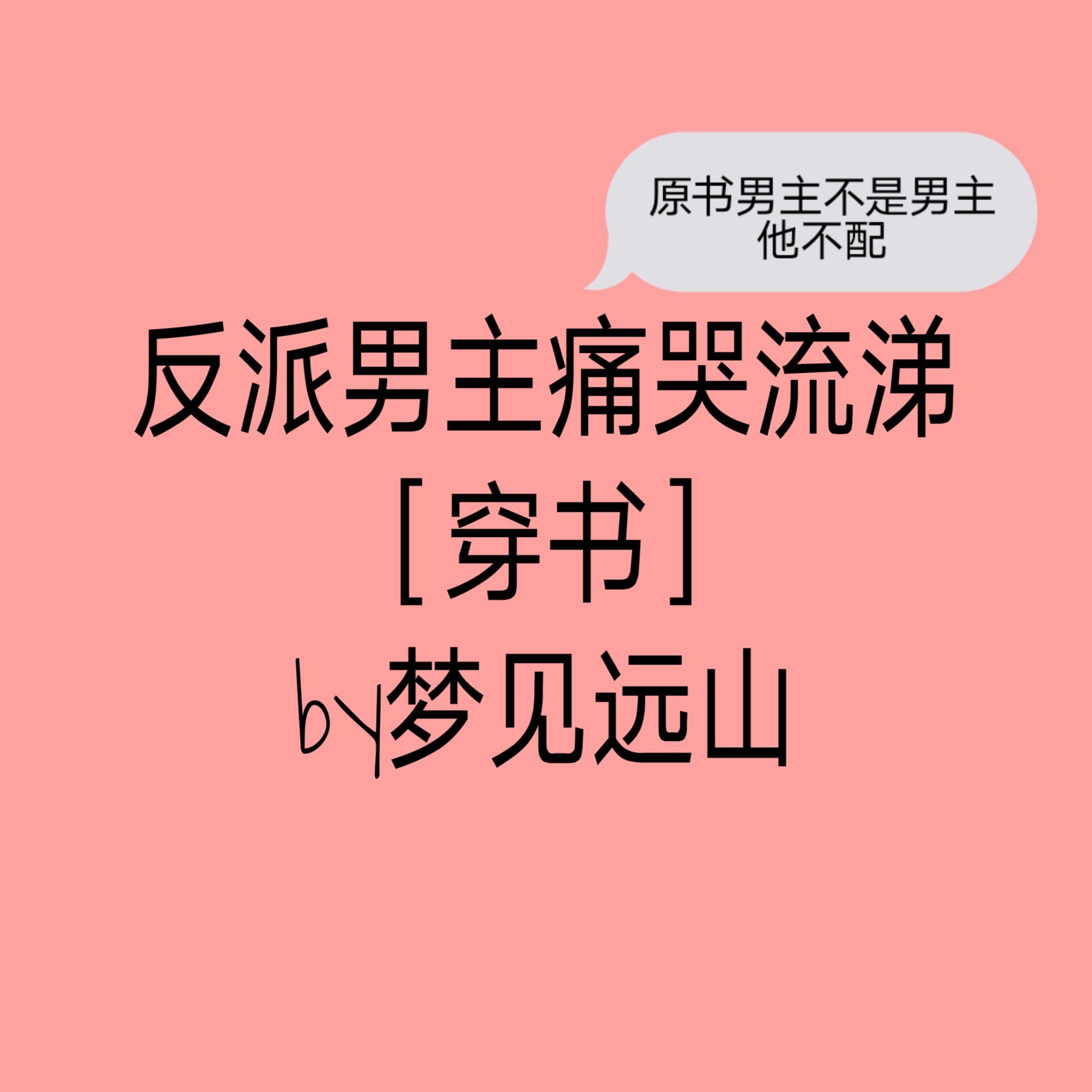 反派男主痛哭流涕