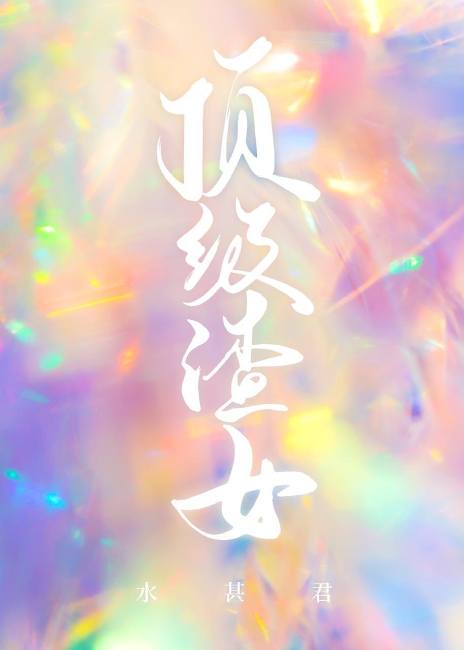 顶级渣女快穿gltxt