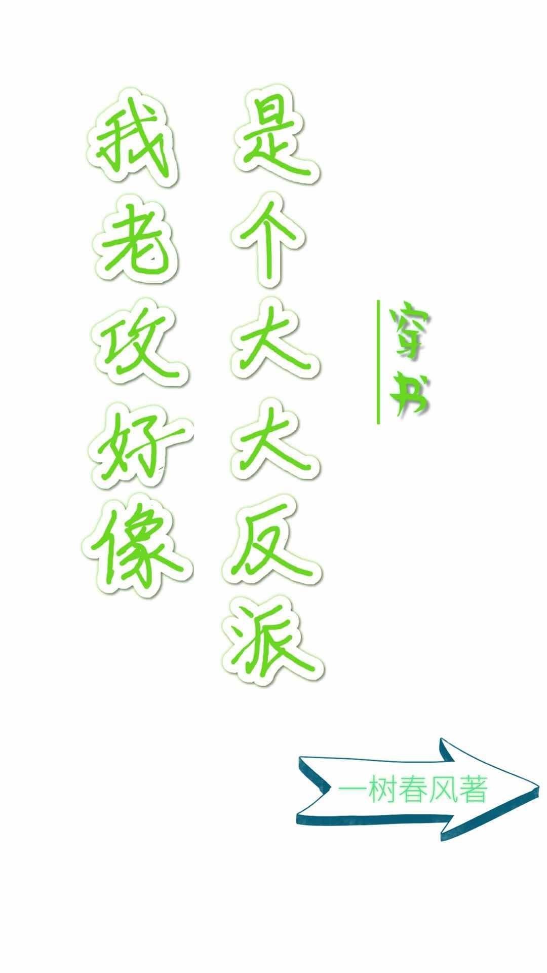 我老攻好像是个大反派穿书简介
