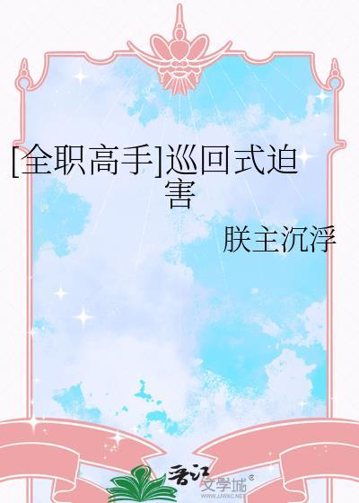 全职高手全员悬疑推理