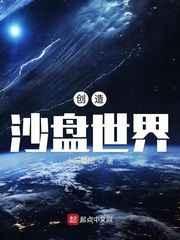 创造沙盘世界的
