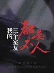 我的三个室友不是人微博省略内容