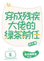 穿成残疾大佬的绿茶前任27