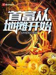 首富从摆地摊开始123读