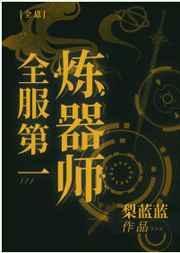 全服第一炼器师盘搜搜