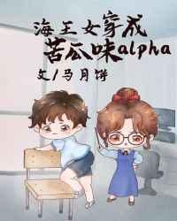 万人迷穿成苦瓜味alpha车